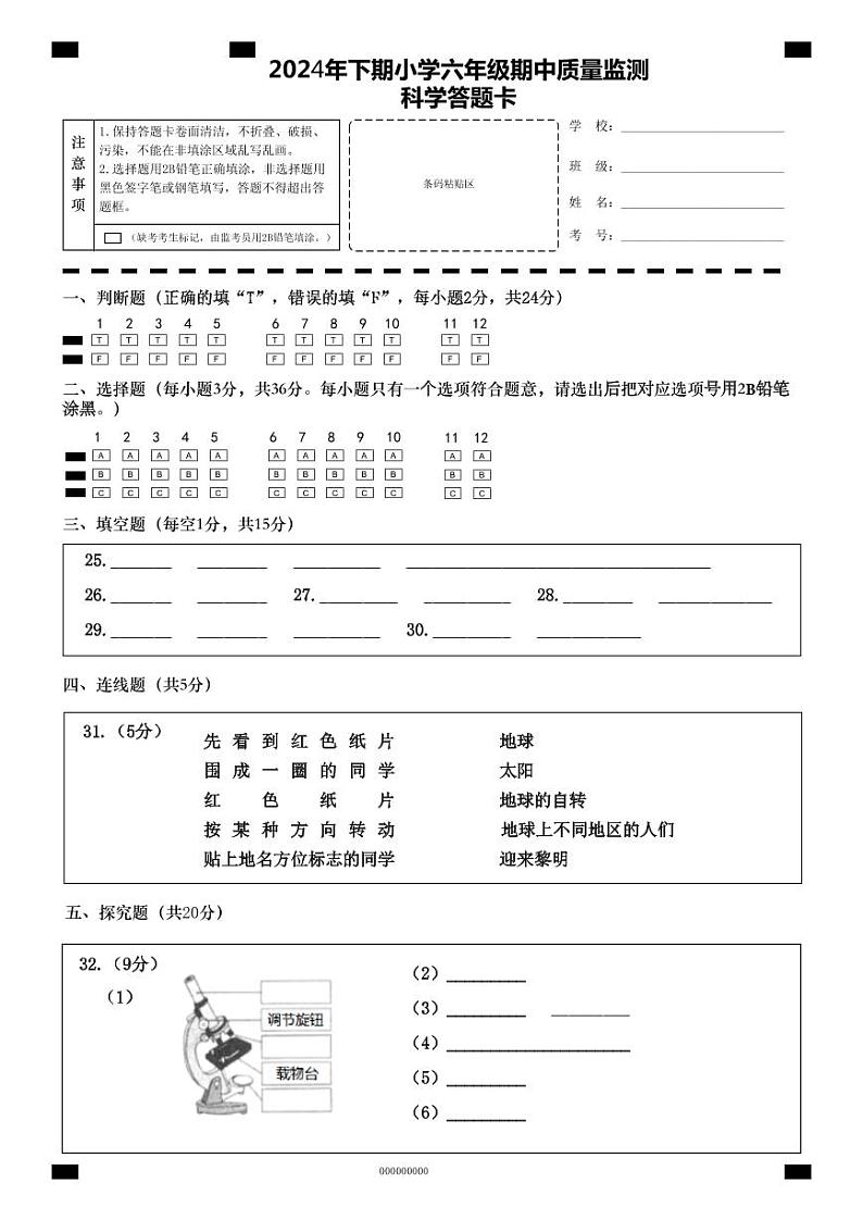 2024秋六年级期中考试科学答题卡第1页