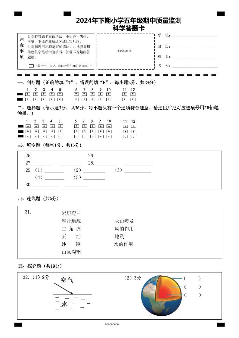 2024秋五年级期中考试科学答题卡第1页