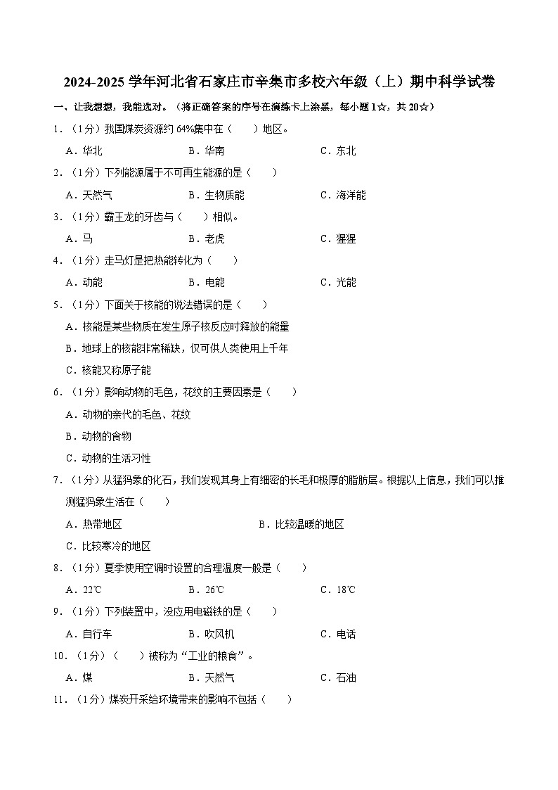2024-2025学年河北省石家庄市辛集市多校六年级（上）期中科学试卷第1页