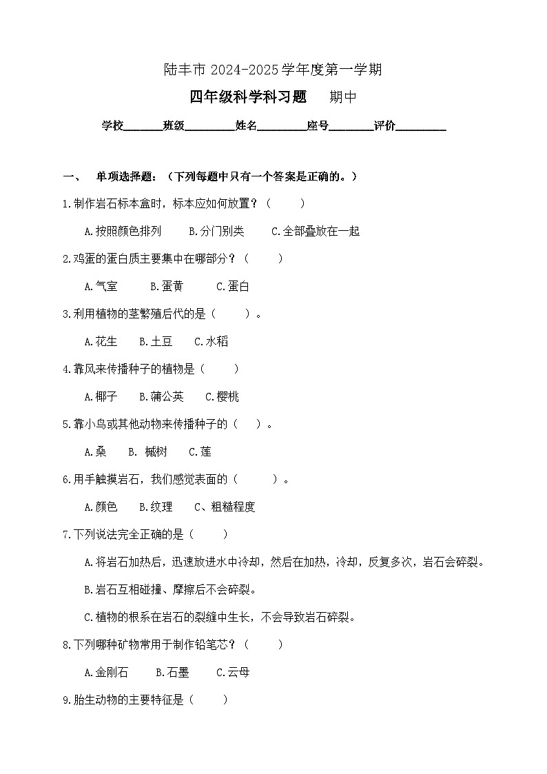 广东省汕尾市陆丰市河东镇2024-2025学年四年级上学期期中科学试题第1页