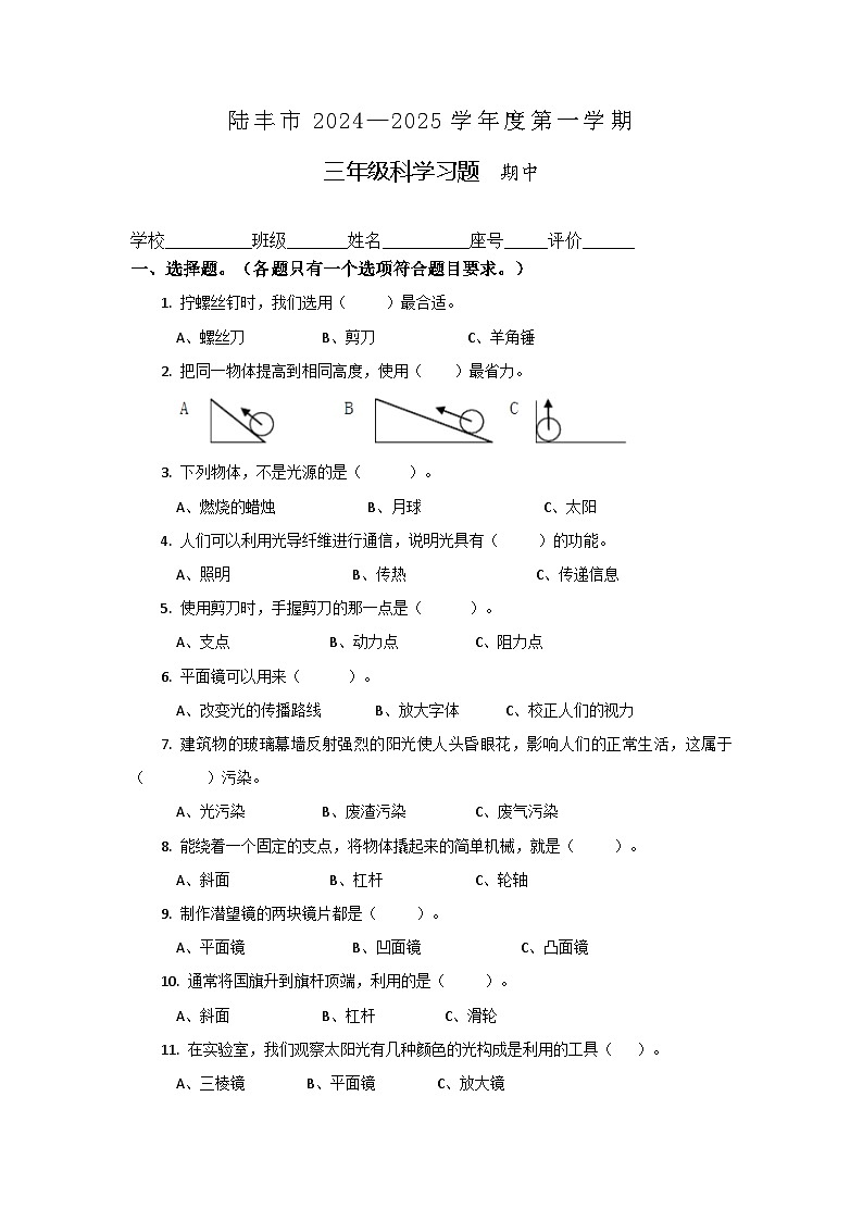广东省汕尾市陆丰市河东镇2024-2025学年六年级上学期期中科学试题第1页