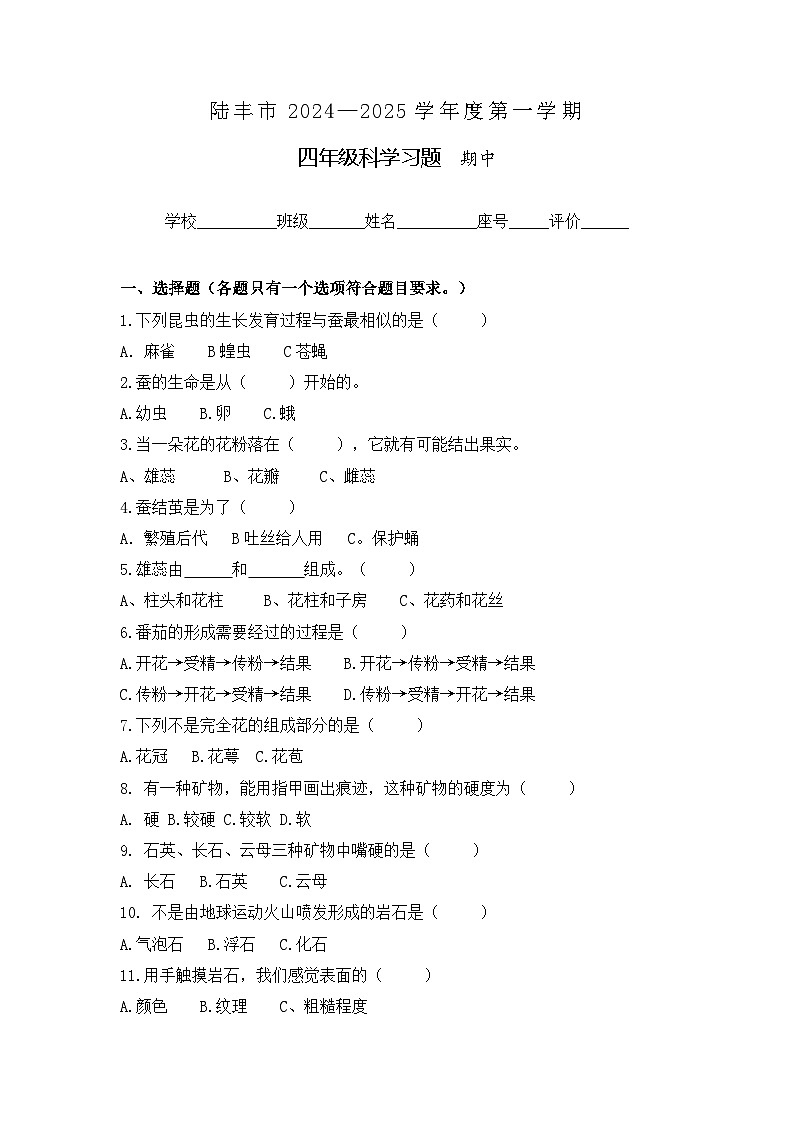 广东省汕尾市陆丰市上英镇2024-2025学年四年级上学期期中科学试题01
