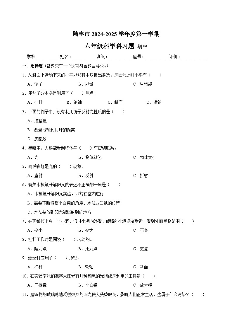 广东省汕尾市陆丰市上英镇2024-2025学年六年级上学期期中科学试题第1页