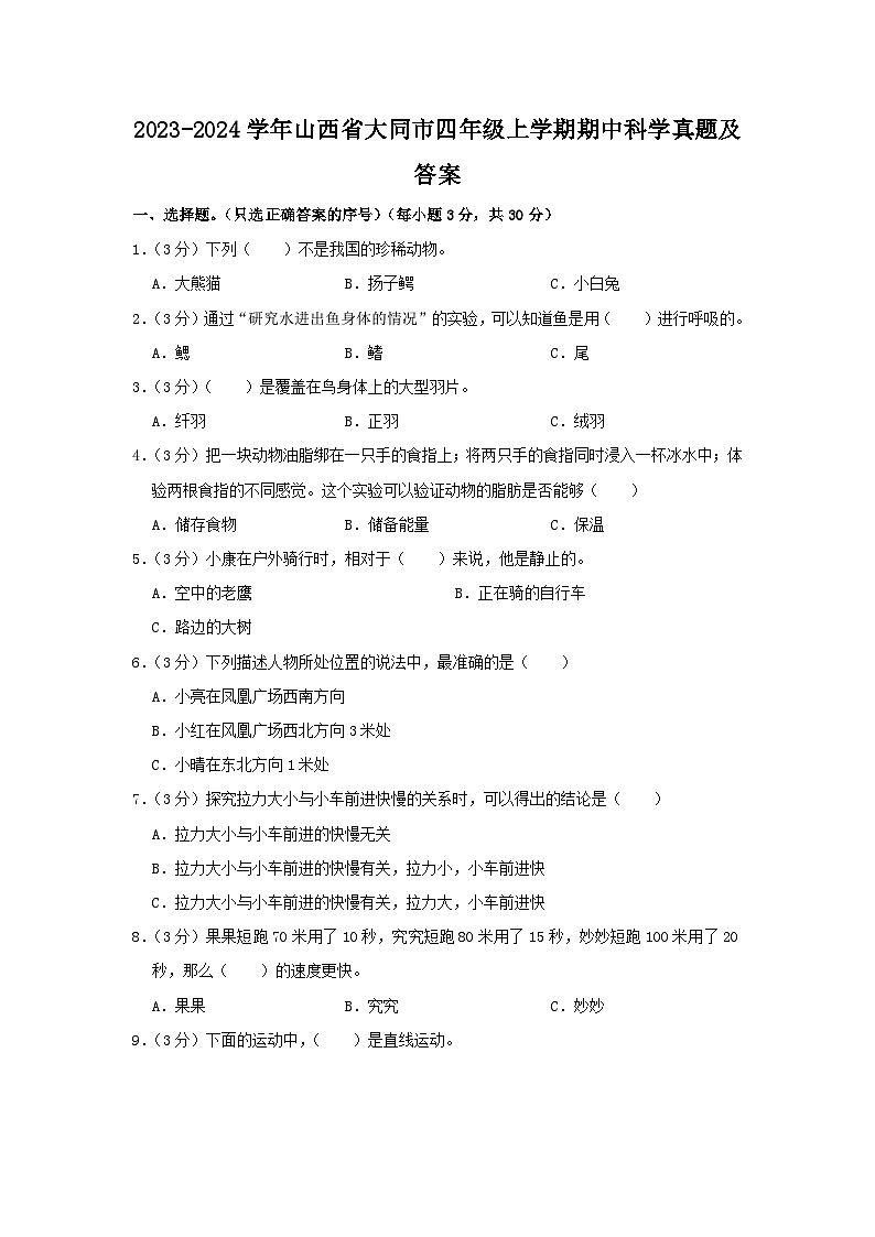 2023-2024学年山西省大同市四年级上学期期中科学真题及答案第1页