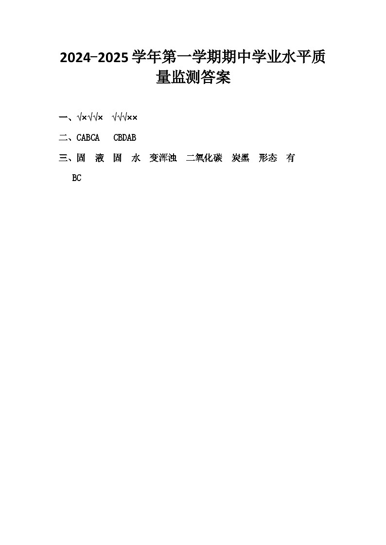 2024-2025学年第一学期六年级科学期中学业水平质量监测答案第1页