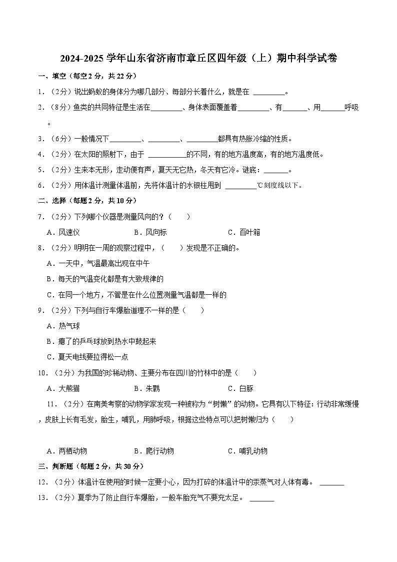 2024-2025学年山东省济南市章丘区四年级（上）期中科学试卷第1页