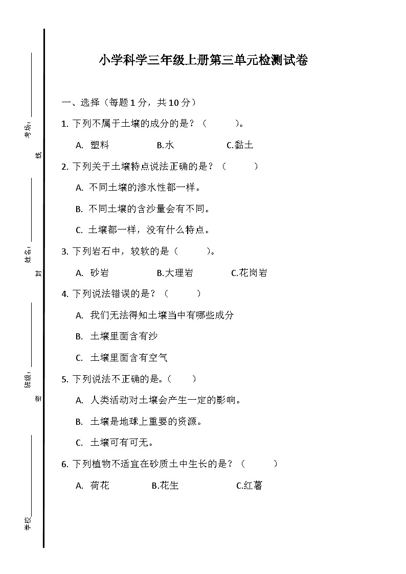 小学科学三年级上册第三单元检测试卷第1页