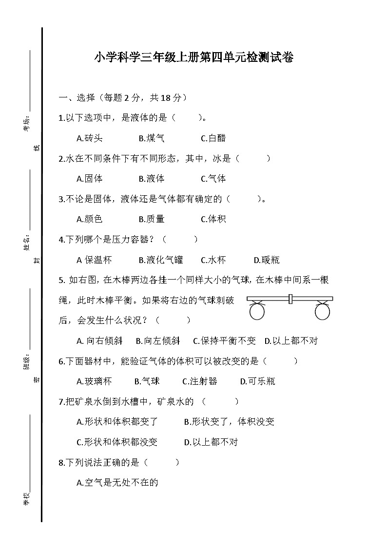 小学科学三年级上册第四单元检测试卷第1页