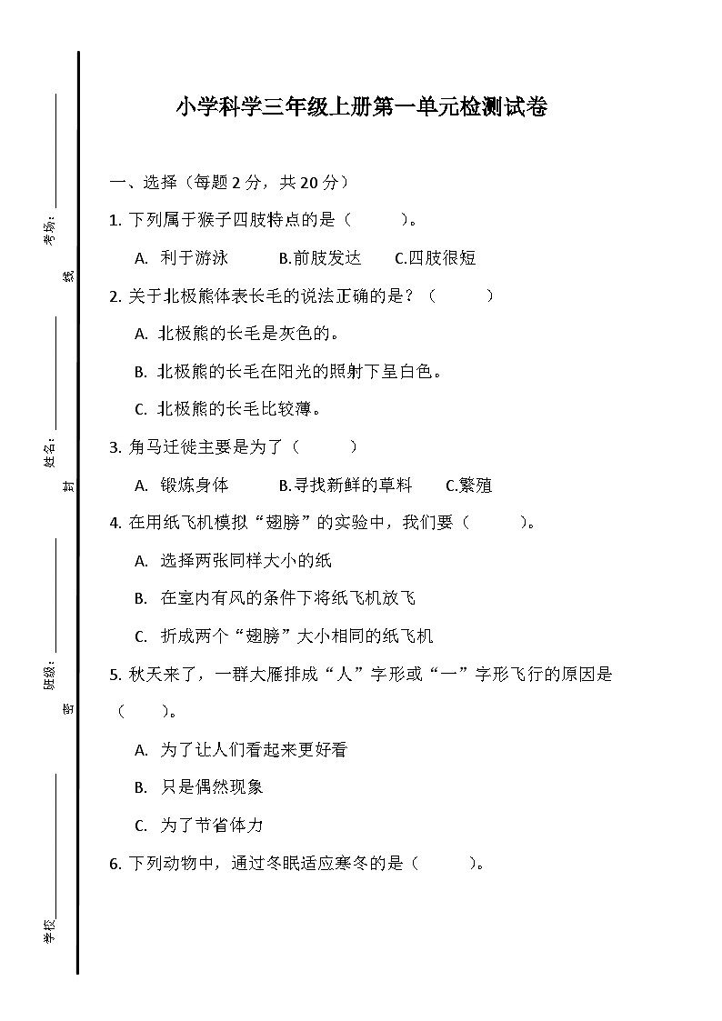 小学科学三年级上册第一单元检测试卷第1页