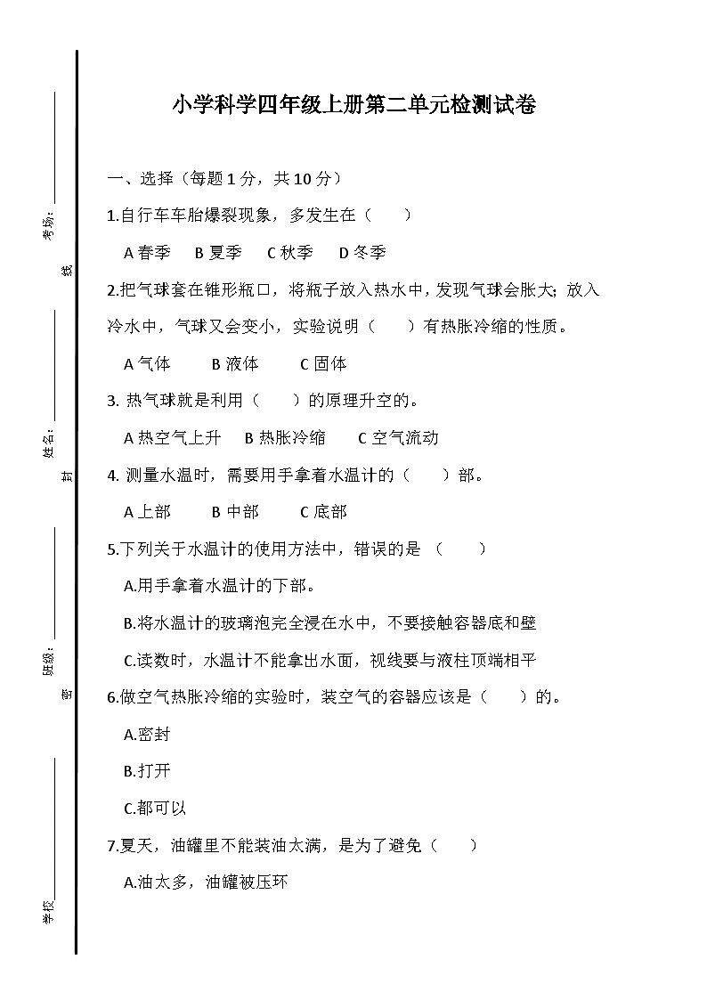 小学科学四年级上册第二单元检测试卷第1页