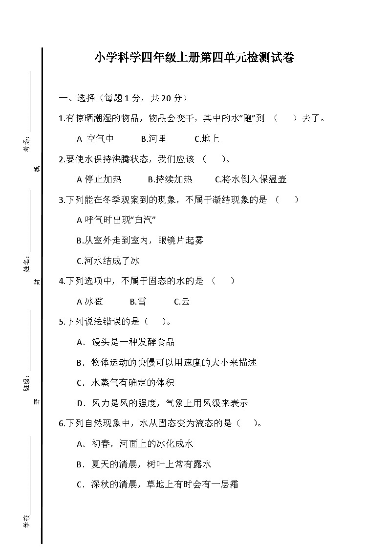 小学科学四年级上册第四单元检测试卷第1页