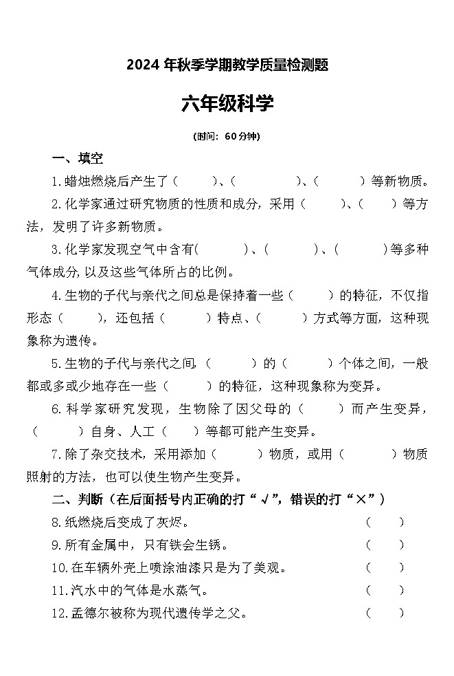 陕西省宝鸡市金台区2024-2025学年六年级上学期期中科学试卷第1页