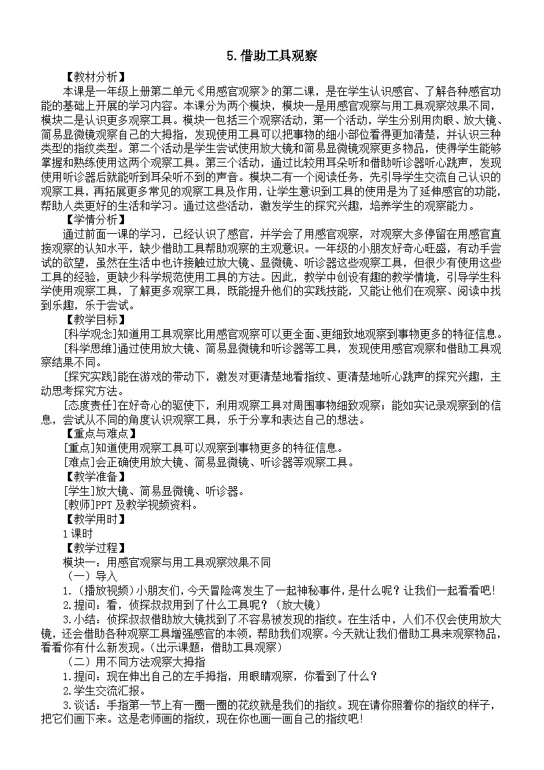 小学科学新苏教版一年级上册第二单元第5课《借助工具观察》教案（2024秋）01
