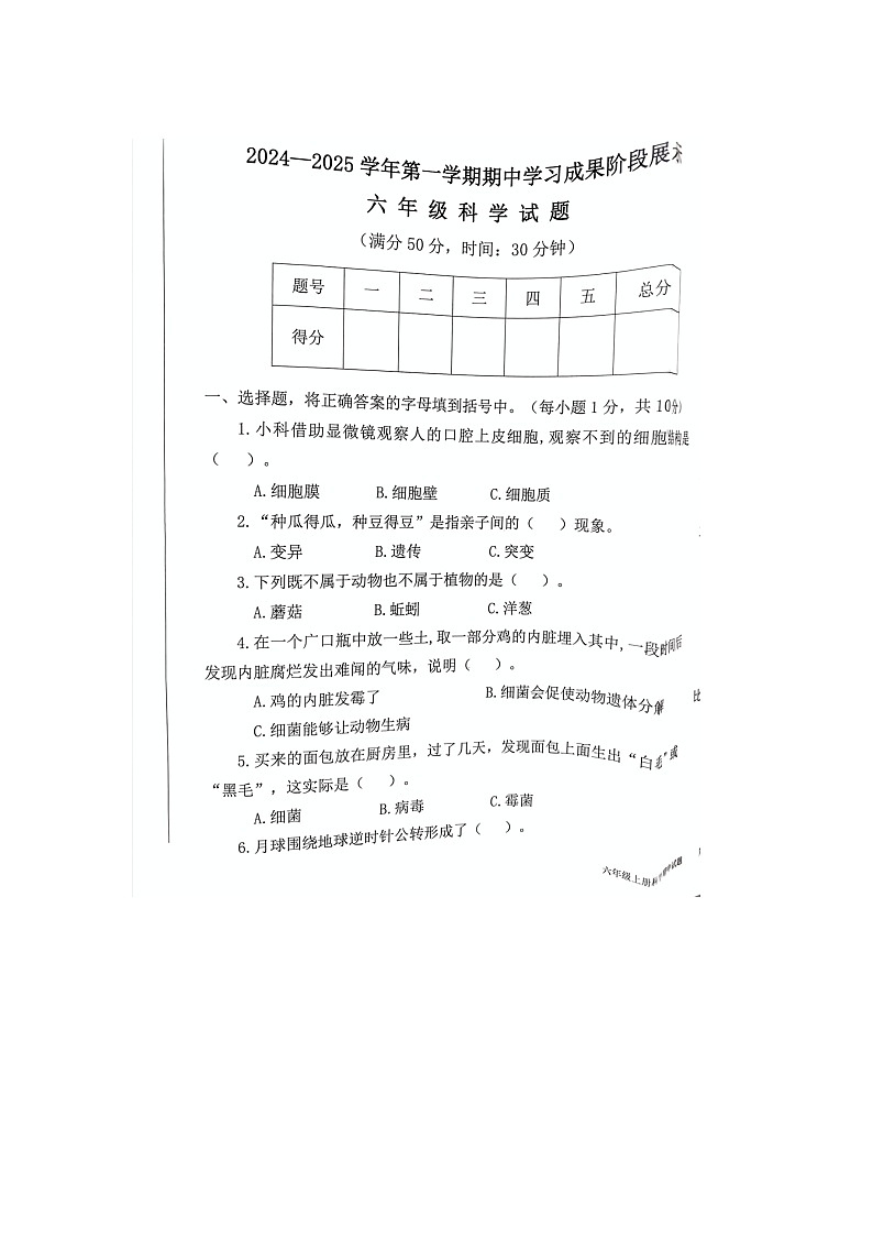 山东省德州市夏津县2024-2025学年六年级上学期期中科学试卷第1页