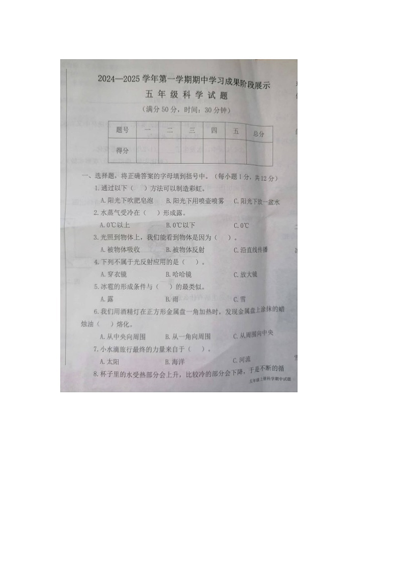 山东省德州市夏津县2024-2025学年五年级上学期期中科学试卷第1页
