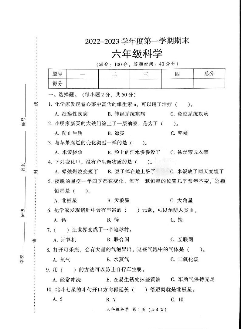 广东省韶关市曲江区2022-2023学年六年级上学期期末科学试题第1页