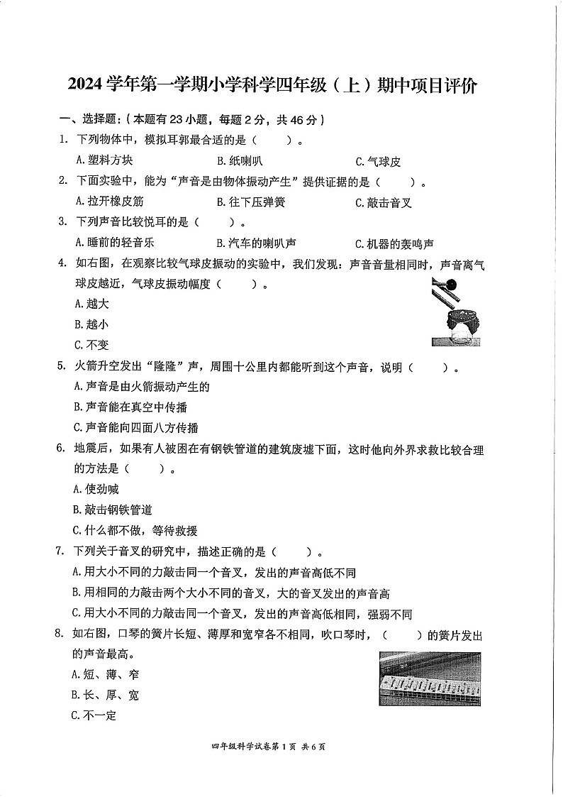 山东省淄博市博山区2024-2025学年四年级上学期11月期中科学试题第1页