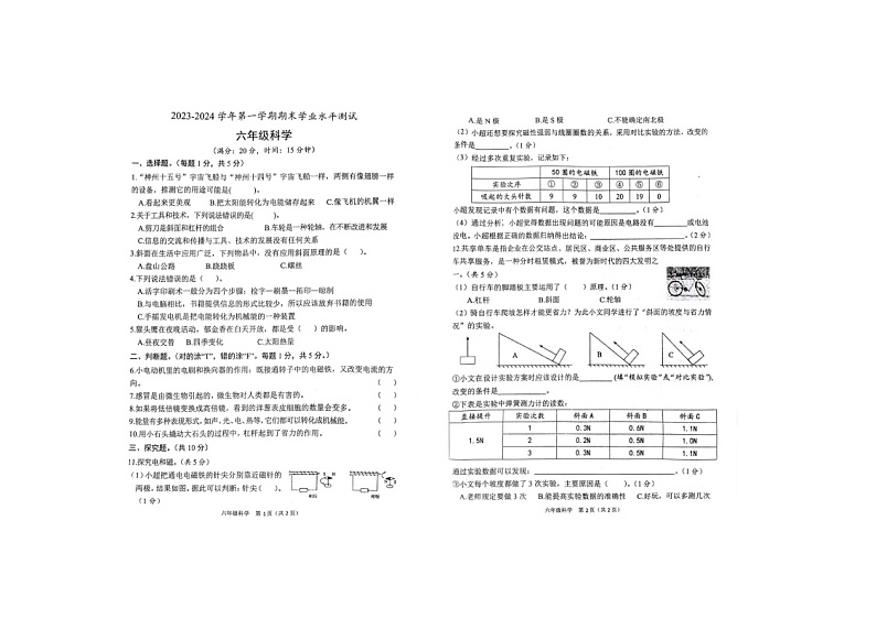 山东省菏泽市定陶区2023-2024学年六年级上学期期末科学试卷第1页