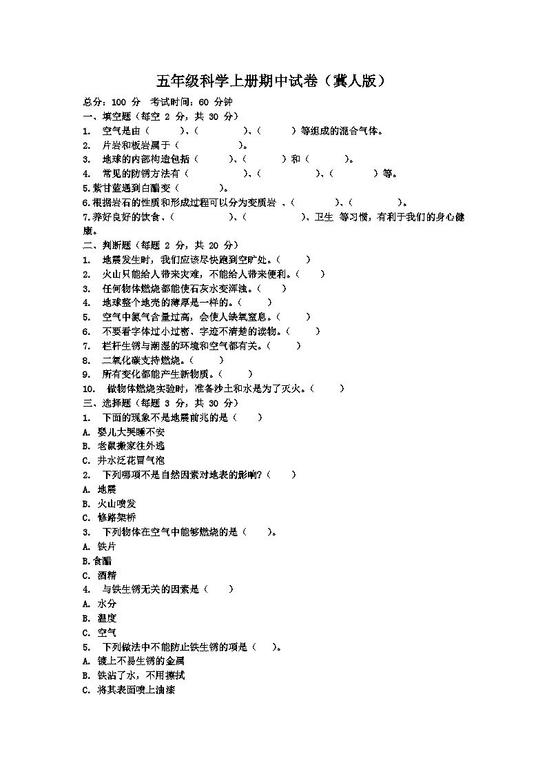 期中测试卷-2024-2025学年科学五年级上册冀人版第1页