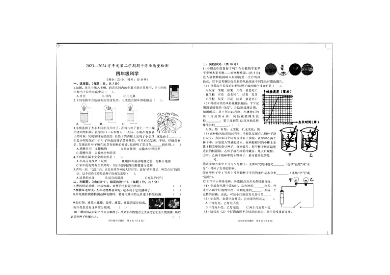 山东省菏泽市定陶区2023-2024学年四年级下学期期中科学试卷第1页