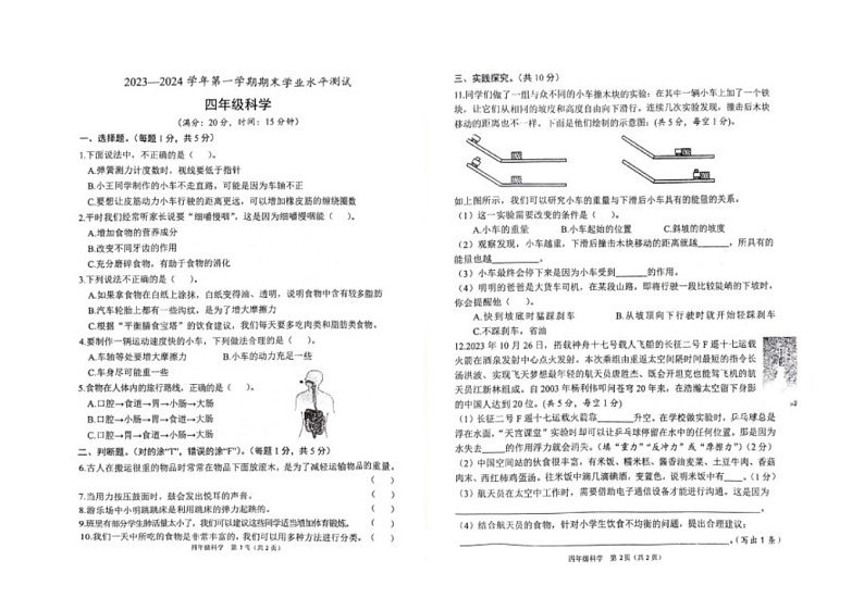 山东省菏泽市定陶区2023-2024学年四年级上学期期末科学试卷第1页