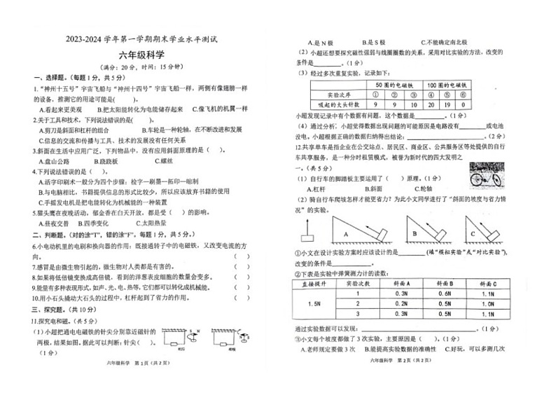 山东省菏泽市定陶区2023-2024学年六年级上学期期末科学试卷第1页