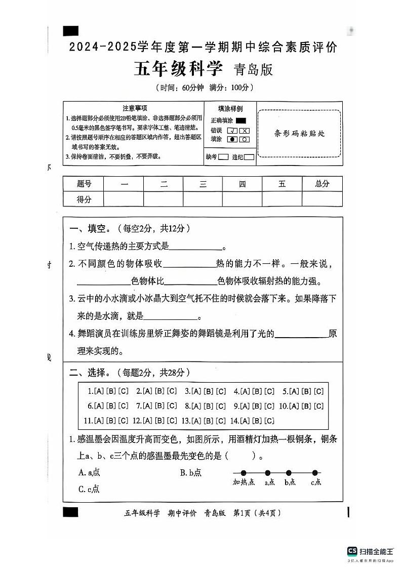 2024-2025学年上学期山东省德州市宁津县第二实验小学等校五年级科学期中试卷第1页