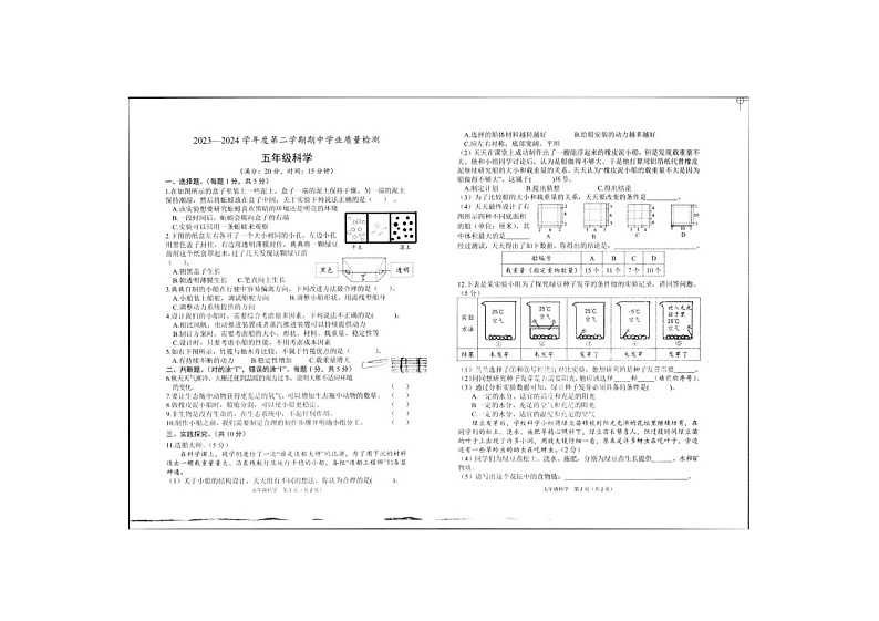 山东省菏泽市定陶区2023-2024学年五年级下学期期中科学试卷第1页