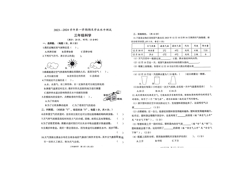 山东省菏泽市定陶区2023-2024学年三年级上学期期末科学试卷第1页