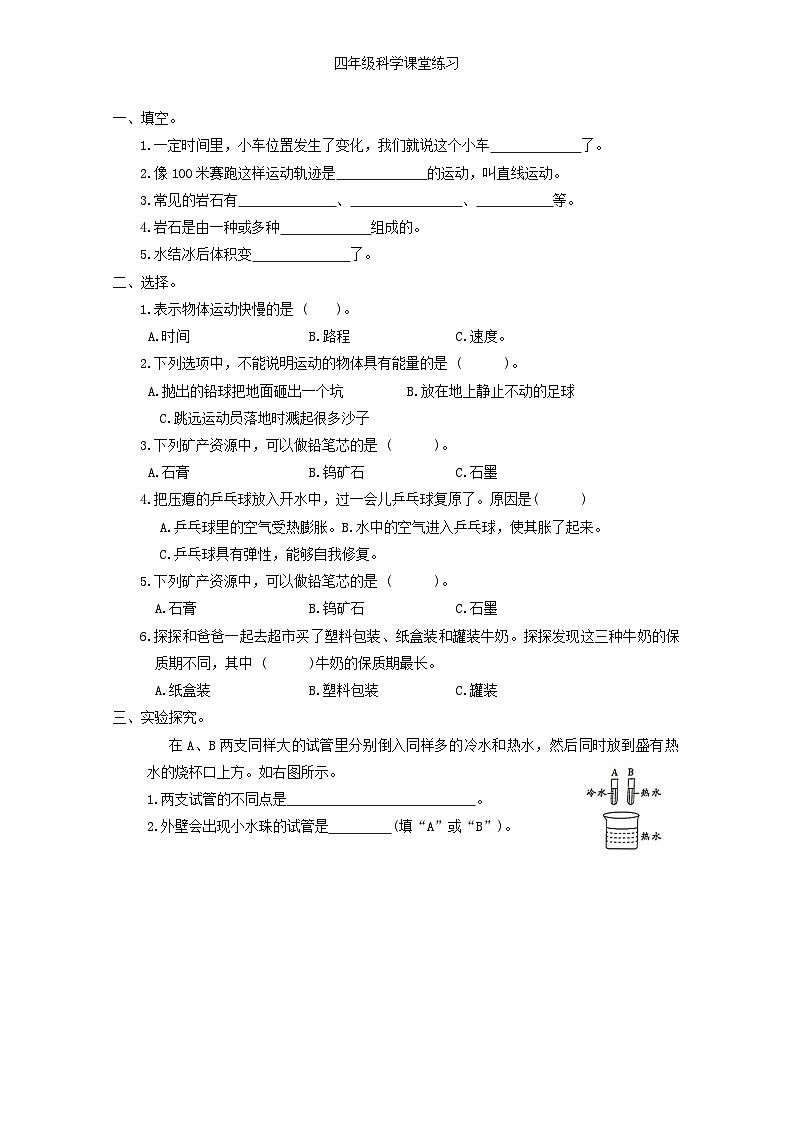河南省商丘市夏邑县骆集乡多校联考2024-2025学年四年级上学期11月期中科学试题第1页