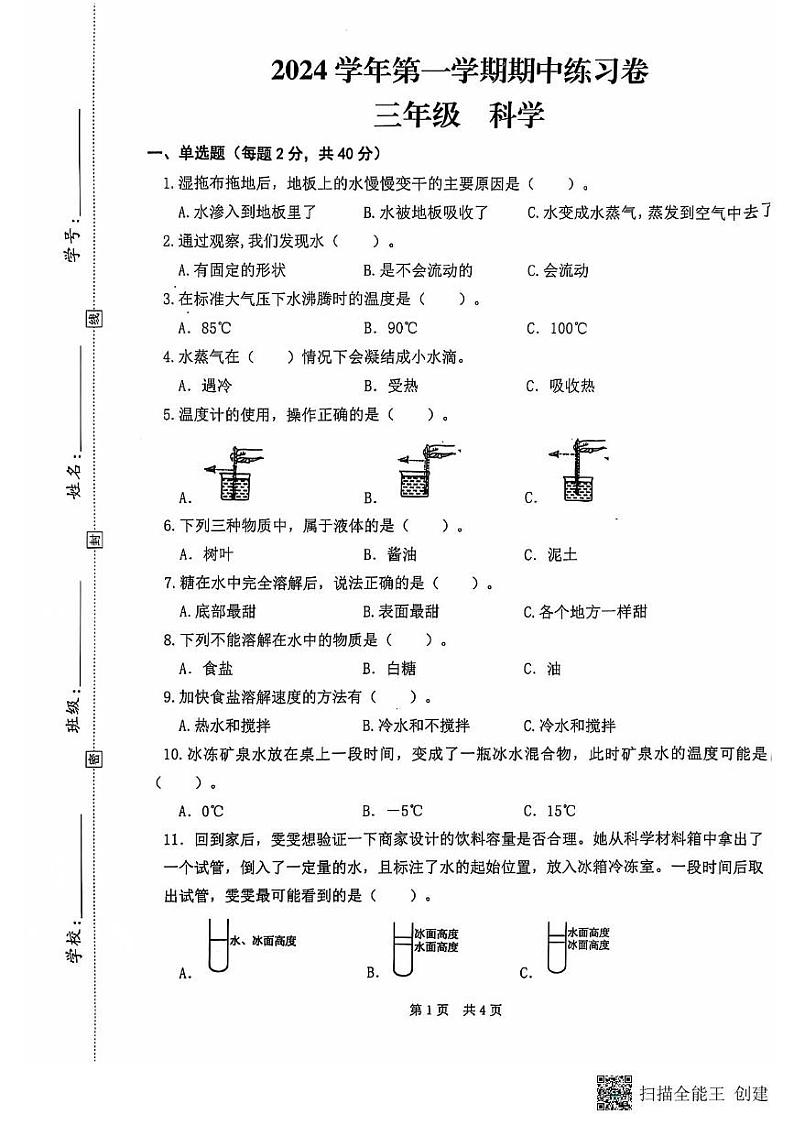 广东省广州市增城区2024-2025学年三年级上学期期中综合科学试卷第1页