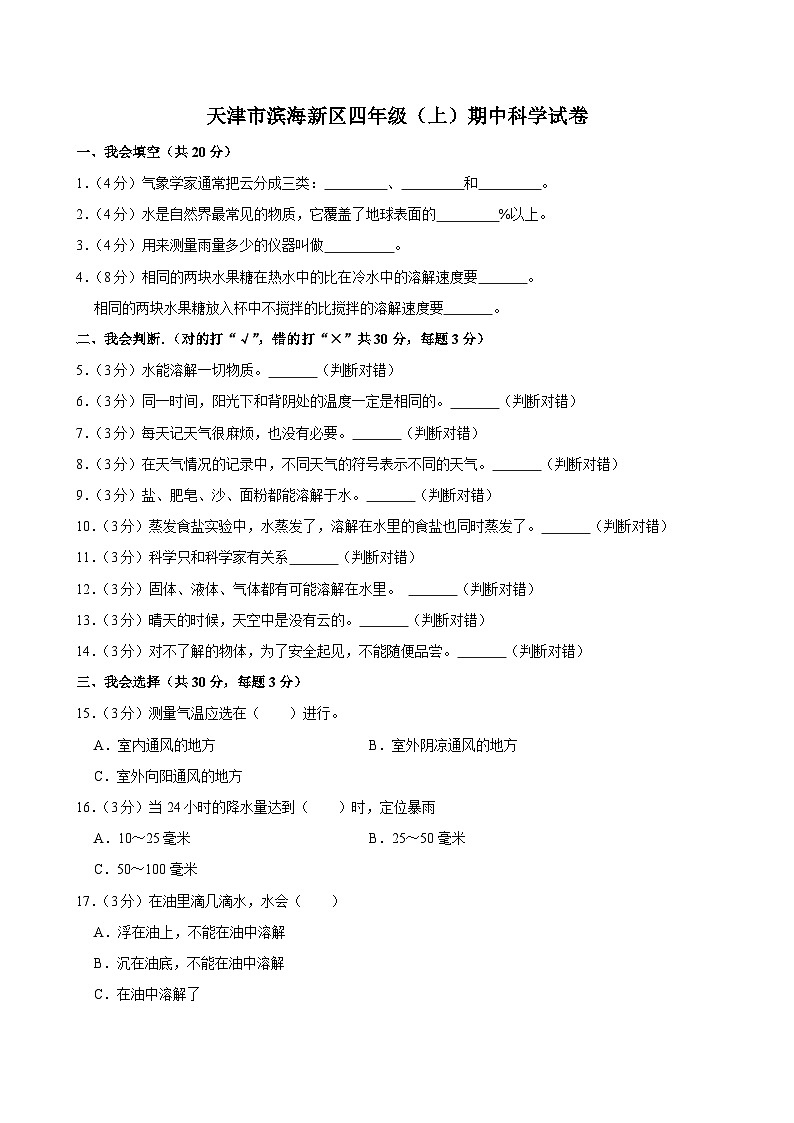 天津市滨海新区2024-2025学年四年级上学期期中科学试题第1页