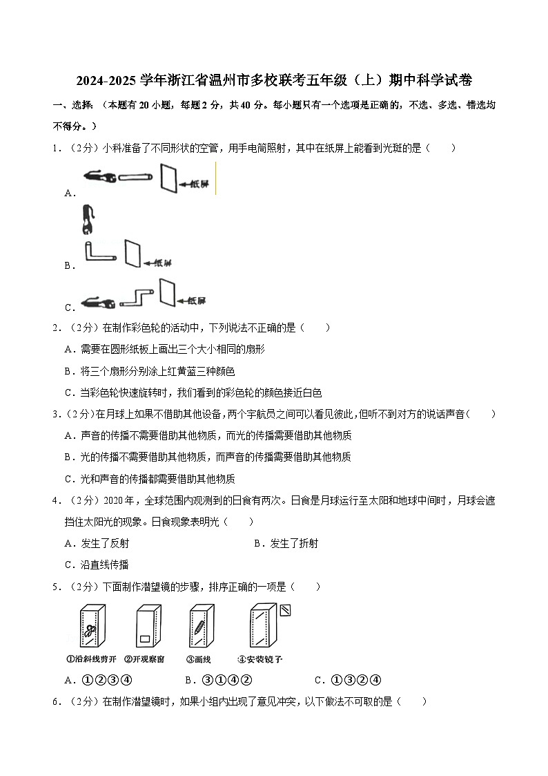 浙江省温州市多校联考2024-2025学年五年级上学期期中科学试卷第1页