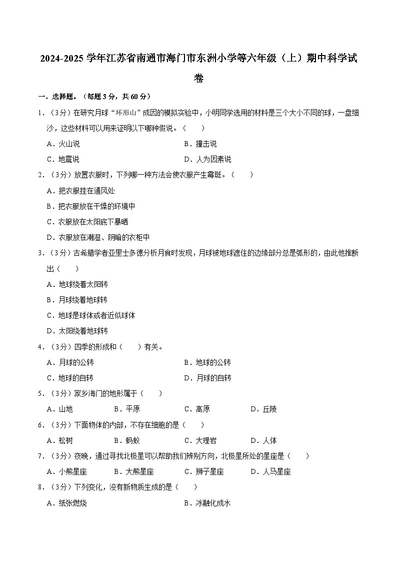 江苏省南通市海门区东洲小学等2024-2025学年六年级上学期11月期中科学试题第1页