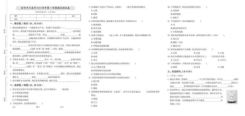 浙江省金华市兰溪市2023-2024学年四年级上学期期末科学试题第1页