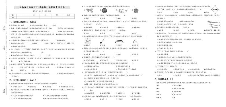 浙江省金华市兰溪市2023-2024学年六年级上学期期末科学试题第1页