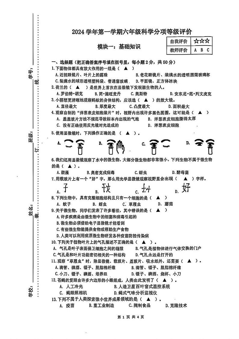浙江省杭州市临平区余杭区2024-2025学年六年级上学期期中科学试题第1页
