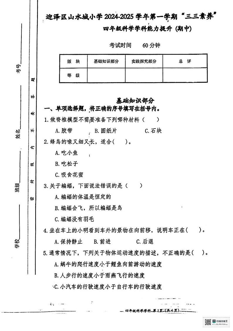 山西省太原市迎泽区2024-2025学年四年级上学期科学期中科学试卷第1页