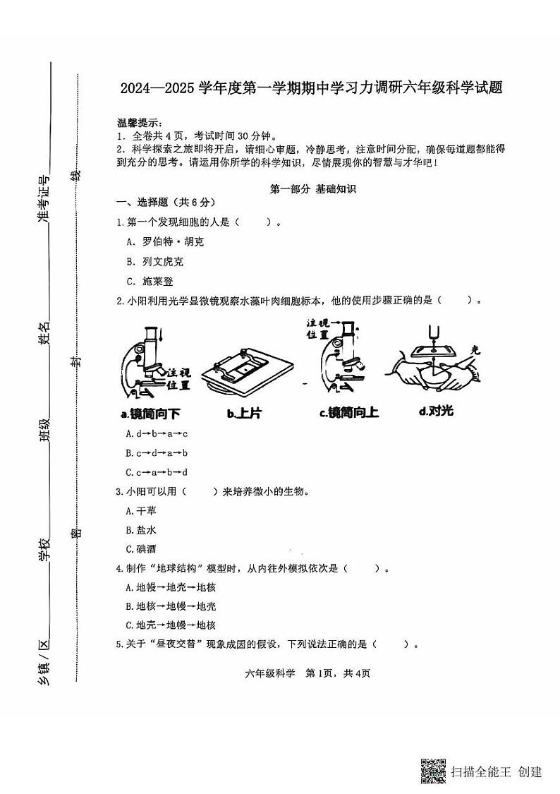 山东省滨州市阳信县2024-2025学年六年级上学期11月期中科学试题第1页