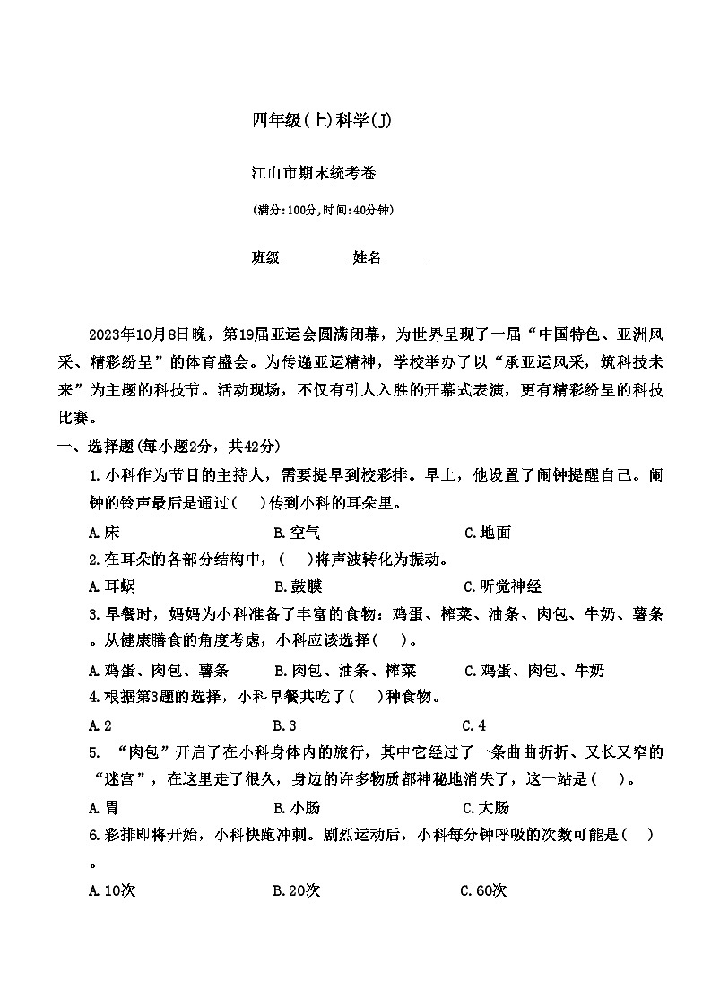 浙江省衢州市江山市2023-2024学年四年级上学期期末科学试题第1页