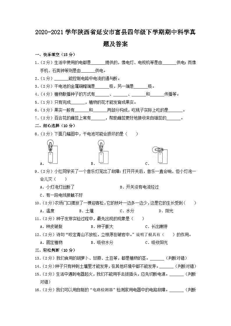 2020-2021学年陕西省延安市富县四年级下学期期中科学真题及答案第1页