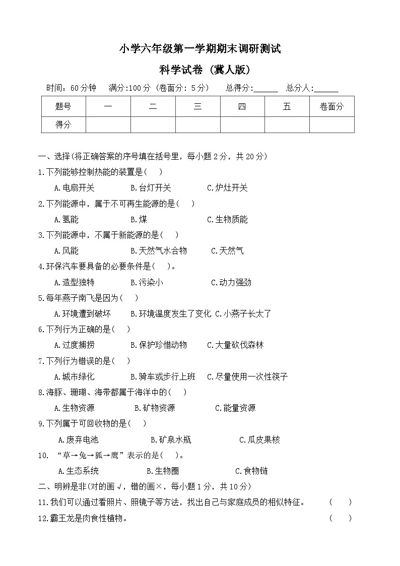 河北省保定市涞源县2023-2024学年六年级上学期期末调研科学试题第1页