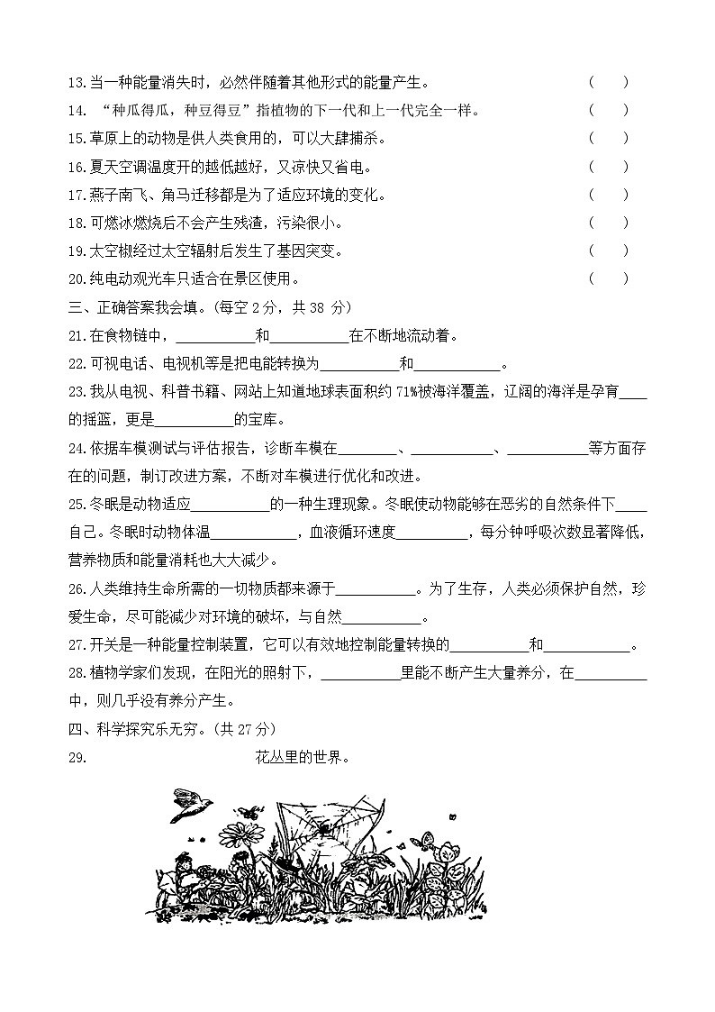 河北省保定市涞源县2023-2024学年六年级上学期期末调研科学试题第2页