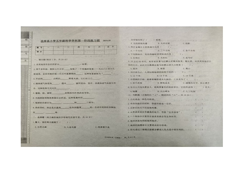辽宁省沈阳市法库县2024-2025学年五年级上学期期中科学试题第1页