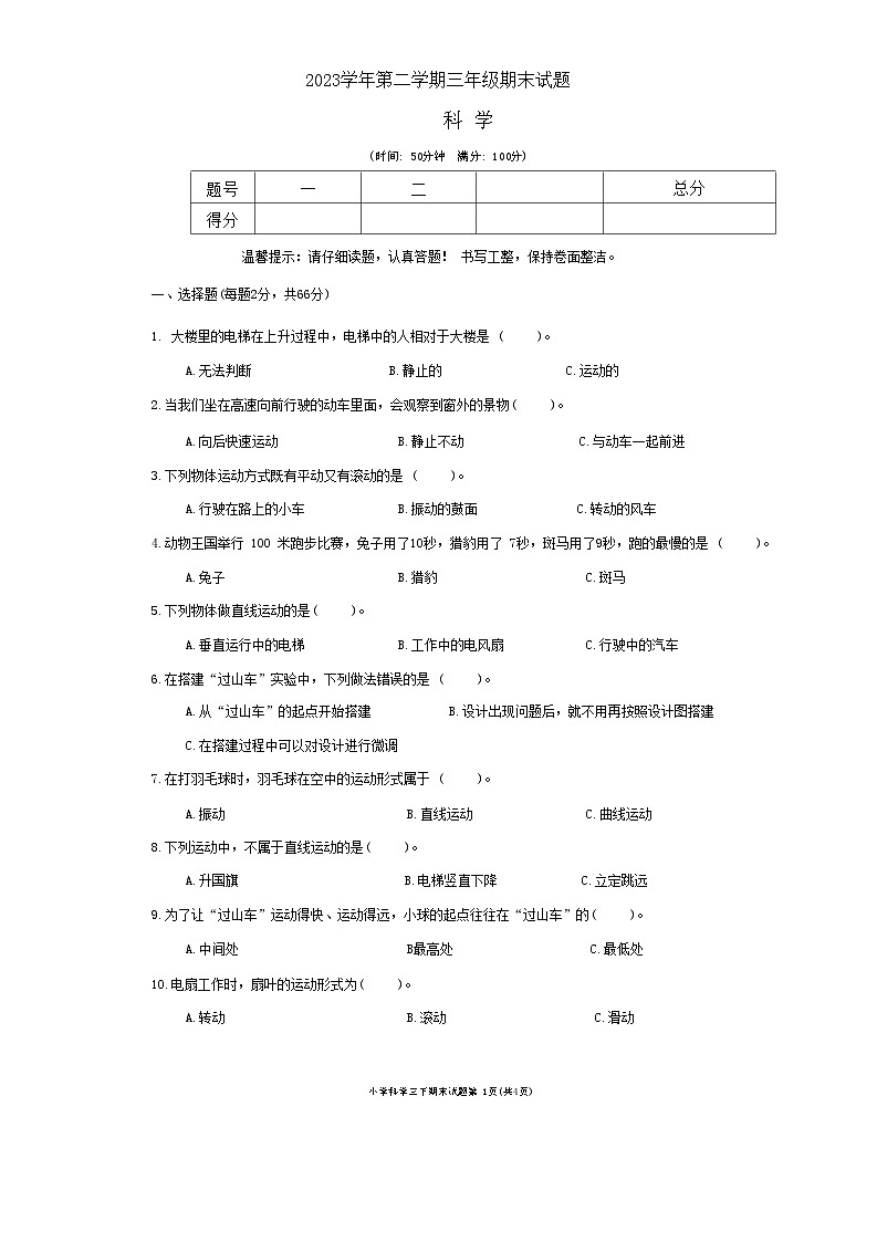浙江省台州市黄岩区2023-2024学年三年级下学期期末科学试题第1页