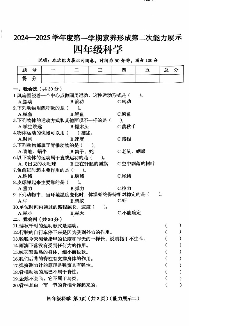山东省菏泽市牡丹区2024-2025学年四年级上学期11月期中科学试题第1页