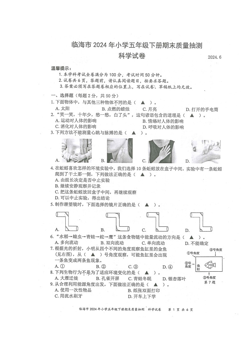 浙江省台州市临海市2023-2024学年五年级下学期期末质量抽测科学试卷第1页