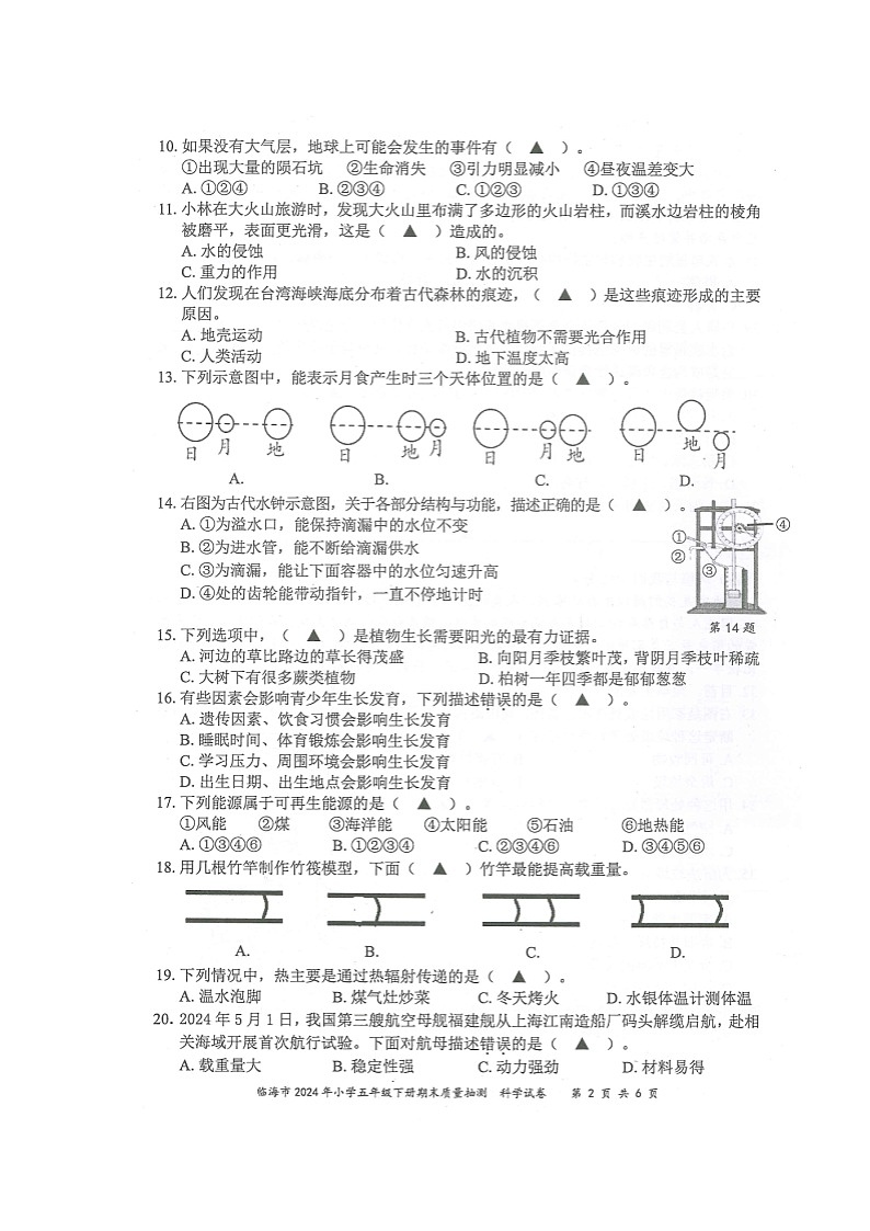 浙江省台州市临海市2023-2024学年五年级下学期期末质量抽测科学试卷第2页