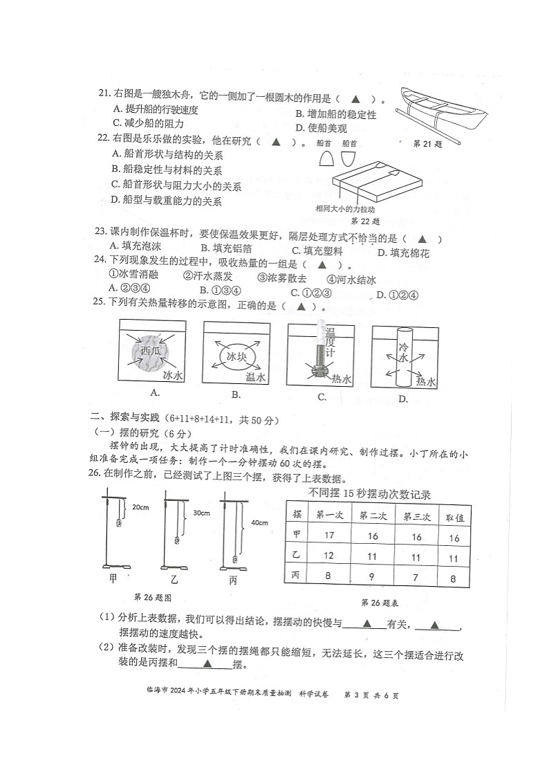 浙江省台州市临海市2023-2024学年五年级下学期期末质量抽测科学试卷第3页