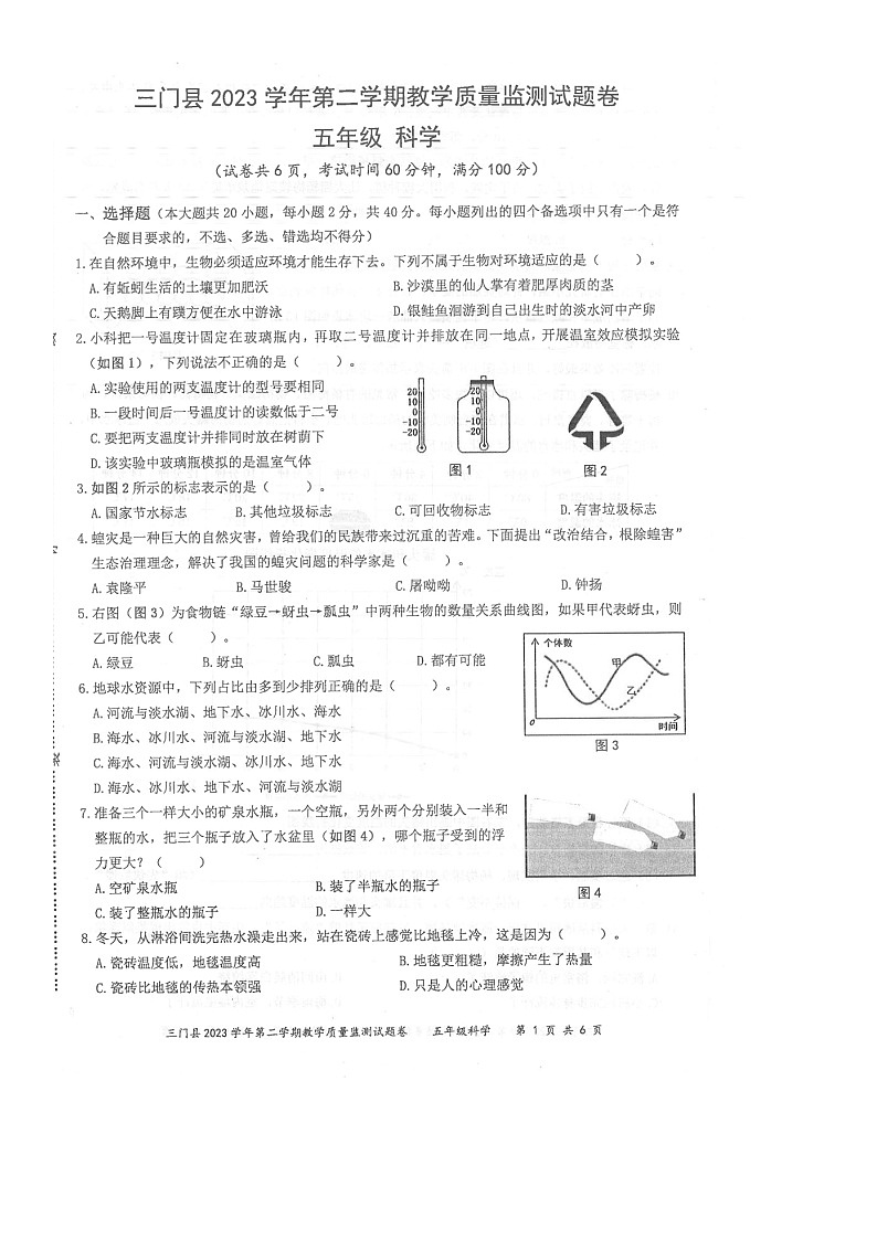 浙江省台州市三门县2023-2024学年五年级下学期期末教学质量监测科学试题第1页